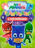 Раскраска «PJ MASKS з наклейками» 978-966-462-901-7