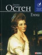 Книга Джейн Остин «Емма» 978-966-03-6547-6