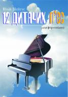 Книга Володимир Юлійович Мейтус «12 дитячих п'єс.» 966-692-838-8