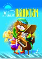 Книга Петр Серотюк «Юним піаністам. Випуск 1.» 966-692-839-6