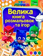 Книга «Велика книга розмальовок та ігор. TM PJ Masks (Герої в масках)» Книга «Велика книга розмальовок та ігор. TM PJ Masks (Герої в масках)»