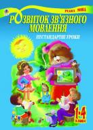 Книга Людмила Павленко «Розвиток зв’язного мовлення. Нестандартні уроки 1-4 класи: Навчальний посібник» 966-692-840-X