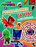 Розмальовка «Ігри з наклейками PJ Masks» 978-966-46-2912-3