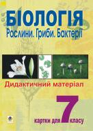 Книга Станислав Середенко «Біологія.Рослини.Гриби.Бактерії. Дидактичний матеріал. Картки для 7 класу.» 966-692-841-8