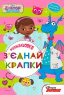 Книга «Disney Доктор Плюшева 2940 Зєднай крапки» 978-966-943-294-0