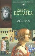 Книга Франческо Петрарка «Канцоньєре» 978-966-03-3929-3