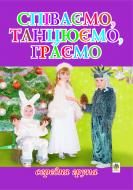 Книга Паронова В. «Співаємо, танцюємо, граємо. Збірка пісень для дітей середнього дошкільного віку.» 966-692-842-6