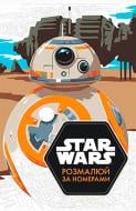 Книга «Disney Зоряні війни 2827 Розмалюй за номерами» 978-966-943-282-7