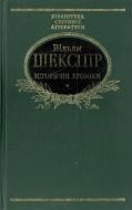 Книга Уильям Шекспир «Iсторичнi хронiки» 966-03-2244-5 Книга Уильям Шекспир «Iсторичнi хронiки» 966-03-2244-5
