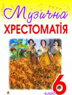 Книга Оксана Гуминская «Музична хрестоматія. 6 клас.» 966-692-845-0