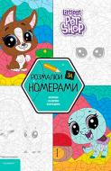Книга «Hasbro Маленький зоомагазин 2797 Розмалюй за номерами» 978-966-943-279-7