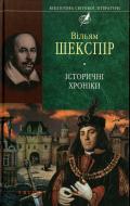Книга Вільям Шекспір «Iсторичнi хронiки» 978-966-03-4372-6