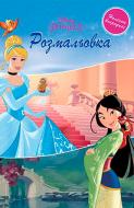 Книга «Disney Принцеси 2919 Розмальовка» 978-966-943-291-9 Книга «Disney Принцеси 2919 Розмальовка» 978-966-943-291-9