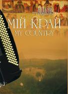 Книга Петр Серотюк «Мій край. Камерні твори для баяна, акордеона.» 966-692-847-7