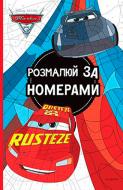 Книга «Disney Тачки 3 Розмалюй за номерами» 978-966-943-278-0 Книга «Disney Тачки 3 Розмалюй за номерами» 978-966-943-278-0