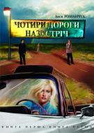 Книга Леся Іванівна Романчук «Чотири дороги назустріч. Книга перша» 966-692-849-3