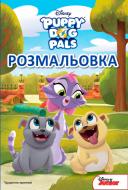Книга «Disney Цуценята-приятелі 2971 Розмальовка» 978-966-943-297-1 Книга «Disney Цуценята-приятелі 2971 Розмальовка» 978-966-943-297-1