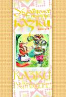 Книга Николай Зинчук «Українські народні казки. Книга 5. Казки Гуцульщини. (Т)» 966-692-850-7