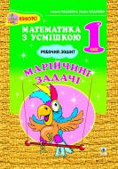 Книга Марк Беденко «Марійчині задачі: Робочий зошит. 1 клас» 966-692-855-8