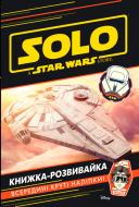 Книга-развивайка «Disney Зоряні війни. Хан Соло 2896» 978-966-943-289-6