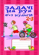 Книга Марк Беденко «Задачі на рух без нудьги.2-3 класи:Зошит-посібник.(за програмою 2012 р.+ голограма)» 966-692-856-6