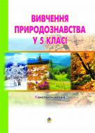 Книга Иванна Олейник «Вивчення природознавства у 5 класі. Конспекти уроків: Пос.для вчителя.» 966-692-857-4
