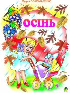 Книга Мария Пономаренко «Осінь: Вірші.» 966-692-860-4