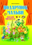 Книга Мария Пономаренко «Подарунок мальви. Сценарії міні-вистав.» 966-692-866-3