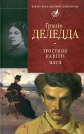 Книга Грація Деледда «Тростини на вiтрi. Мати» 978-966-03-4784-7