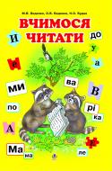 Книга Марк Беденко «Вчимося читати. Навчальний посібник.» 966-692-869-8