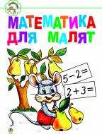Книга Ирина Клид «Математика для малят: Навчальний посібник.» 966-692-870-1