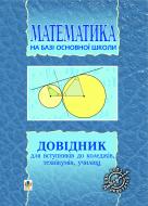 Книга Мария Плищук «Довідник з математики для вступників до коледжів,технікумів,училищ на базі 9 кл.(переробл).» 966-692-872-8