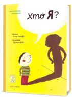 Книга Бренифье О. «Хто я?» 978-966-976-538-3