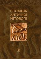 Книга Іван Акімович Козовік «Словник античної мітології. (Т)» 966-692-873-6