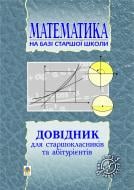 Книга Мария Плищук «Довідник з математики для вступників до ВНЗ на базі 11 класів. (перероб)» 966-692-874-4