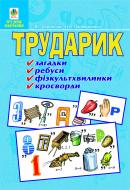 Книга Владимир Хорунжий «Трударик: Практичний матеріал для уроків трудового навчання та позакласної роботи з молодшими школярами.» 966-692-877-9