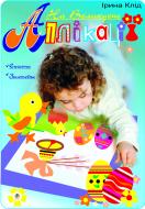 Книга Ирина Клид «Аплікації. На Великдень.» 966-692-880-9
