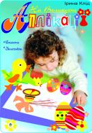 Книга Ирина Клид «Аплікації. Великодні мотиви.» 966-692-881-7