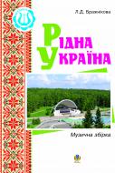 Книга Людмила Дмитрівна Бражнікова «Рідна Україна. Музична збірка.» 966-692-882-5
