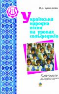 Книга Людмила Дмитрівна Бражнікова «Українська народна пісня на уроках сольфеджіо:Хрестоматія для молодших та середніх класів музичних шкіл.» 966-692-883-3