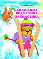 Книга Мария Пономаренко «Диво-лижі ведмедика Пухнастика: Казка.» 966-692-886-8