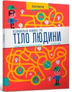 Книга Кристиан Камара «Пізнавальна книжка-гра. Тіло людини» 978-617-739-598-9