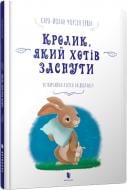 Книга Карл-Йохан Форссен Эрлин «Кролик, який хотів заснути» 9786177395972