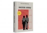 Книга Колсон Уайтхед «Нікелеві хлопці» 978-617-8012-12-0