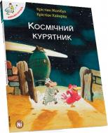 Книга Крістіан Жолібуа «Космічний курятник. Том 1» 978-617-7678-02-0