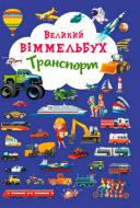 Книга Олег Зав'язкін «Книга-картонка "Великий віммельбух. Транспорт"» 978-966-936-819-5