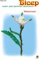 Набір «Бісер. Набір для дитячої творчості. Підсніжник» 966-692-915-5