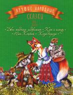 Книга «Лучшие народные сказки : книга 2 : Двое жадных медвежат. Кот и петух. Пан Коцкий. Коза-дереза» 978-617-7562-18-3