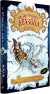 Книга Крессида Коуэлл «Як приручити дракона. Книжка 4. Як зняти прокляття дракона» 978-966-917-250-1