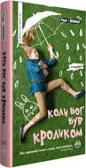 Книга Сара Уинман «Коли Бог був Кроликом» 978-966-917-253-2